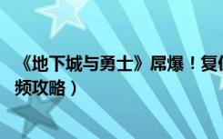 《地下城与勇士》屌爆！复仇者过绝望之塔第95层（力法视频攻略）