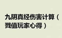 九阴真经伤害计算（《九阴真经》九阴真经杀戮值玩家心得）