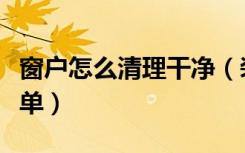 窗户怎么清理干净（装修完窗户怎么清理更简单）