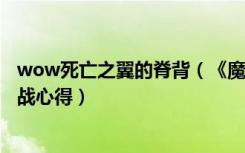 wow死亡之翼的脊背（《魔兽世界》H死亡之翼的背脊武器战心得）