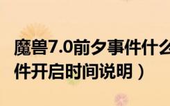 魔兽7.0前夕事件什么时候开（魔兽7.0前夕事件开启时间说明）