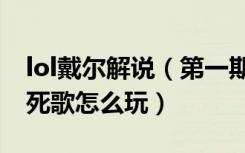 lol戴尔解说（第一期rank1800半肉死歌 lol死歌怎么玩）