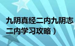 九阴真经二内九阴志（《九阴真经》九阴真经二内学习攻略）