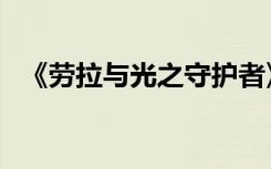 《劳拉与光之守护者》图文流程攻略（四）