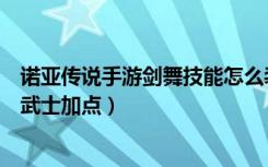 诺亚传说手游剑舞技能怎么装（《诺亚传说》教你如何给剑武士加点）