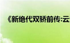 《新绝代双骄前传:云海仙境（》重要攻略）