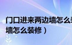 门口进来两边墙怎么装修好看（门口进来两边墙怎么装修）