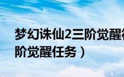 梦幻诛仙2三阶觉醒符文（《梦幻诛仙2》三阶觉醒任务）