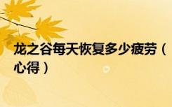 龙之谷每天恢复多少疲劳（《龙之谷》龙之谷疲劳刷新时间心得）