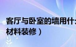 客厅与卧室的墙用什么材料（主卧墙面用什么材料装修）