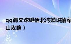 qq涓夊浗绁佸北涔嬫垬鏀荤暐（《QQ三国》龙啸团六出祁山攻略）