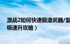 激战2如何快速锻造武器/盔甲400（500级 激战2400 500级速升攻略）