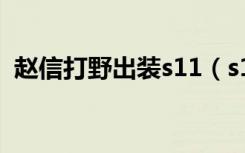 赵信打野出装s11（s11赵信打野出装推荐）