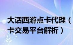 大话西游点卡代理（《新大话西游3》游戏点卡交易平台解析）