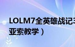 LOLM7全英雄战记34（LOLM7全英雄战记亚索教学）