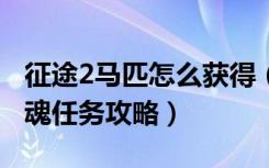 征途2马匹怎么获得（《征途2》征途2赤兔马魂任务攻略）