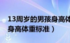 13周岁的男孩身高体重公式（13周岁的男孩身高体重标准）