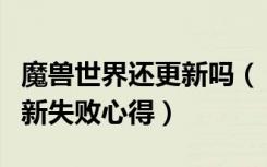 魔兽世界还更新吗（《魔兽世界》魔兽世界更新失败心得）