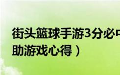 街头篮球手游3分必中（《街头篮球》三分辅助游戏心得）