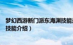 梦幻西游新门派东海渊技能是什么（梦幻西游新门派东海渊技能介绍）