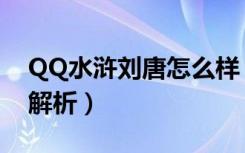 QQ水浒刘唐怎么样（QQ水浒刘唐属性全面解析）