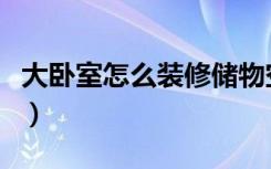 大卧室怎么装修储物空间大（大卧室怎么装修）