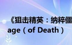 《狙击精英：纳粹僵尸大军》图文攻略一Village（of Death）