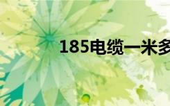 185电缆一米多重（185电缆）