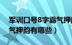 军训口号8字霸气押韵搞笑（军训口号8字霸气押韵有哪些）