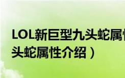 LOL新巨型九头蛇属性是什么（LOL新巨型九头蛇属性介绍）