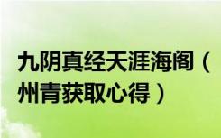 九阴真经天涯海阁（《九阴真经》九阴真经瓜州青获取心得）