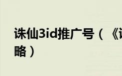 诛仙3id推广号（《诛仙2》推广员ID游戏攻略）