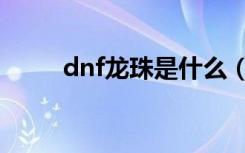 dnf龙珠是什么（dnf龙珠是什么）