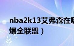 nba2k13艾弗森在哪（NBA2K13艾弗森打爆全联盟）