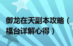 御龙在天副本攻略（《御龙在天》御龙在天祈福台详解心得）