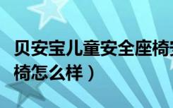 贝安宝儿童安全座椅安装（贝安宝儿童安全座椅怎么样）