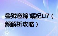 璺戣窇鍗′竵杞7（《跑跑卡丁车》飓风Z7视频解析攻略）