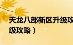 天龙八部新区升级攻略（天龙八部快速升50级攻略）