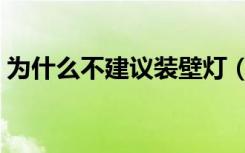 为什么不建议装壁灯（为什么不建议装浴缸）