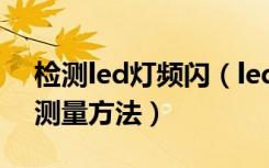 检测led灯频闪（led照明灯具的频闪特性与测量方法）