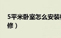 5平米卧室怎么安装柜子（5平米卧室怎么装修）