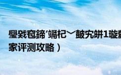 璺戣窇鍗′竵杞﹀皷宄皏1璇勬祴（《跑跑卡丁车》尖峰Z7玩家评测攻略）