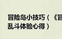 冒险岛小技巧（《冒险岛online》冒险岛大乱斗体验心得）