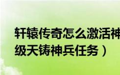 轩辕传奇怎么激活神农鼎（《轩辕传奇》20级天铸神兵任务）