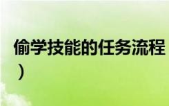 偷学技能的任务流程（偷学技能的任务怎么学）