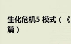 生化危机5 模式（《生化危机5》操作与模式篇）