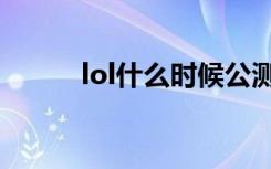 lol什么时候公测（lol公测时间）