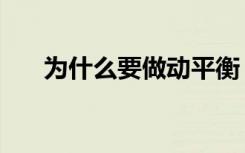 为什么要做动平衡（为什么要做飘窗）