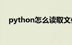 python怎么读取文件（python怎么读）