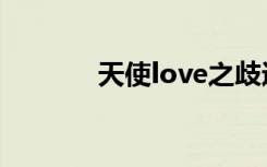 天使love之歧途（天使love）